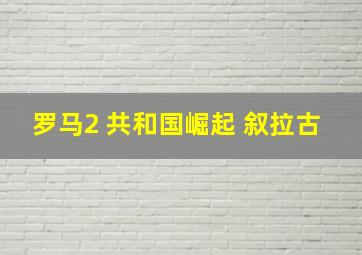 罗马2 共和国崛起 叙拉古